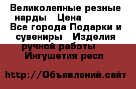 Великолепные резные нарды › Цена ­ 5 000 - Все города Подарки и сувениры » Изделия ручной работы   . Ингушетия респ.